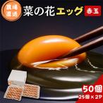 菜の花エッグ 赤玉 50個