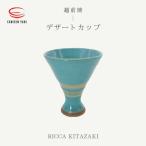 RICCA KITAZAKI デザートカップ