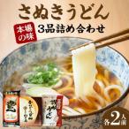 さぬきうどん 本場の味3品詰め合わせ