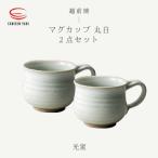光窯 司辻光男 マグカップ 丸 白 2個セット