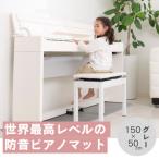 打鍵時の音などをカットする防音ピアノマット