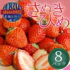 さぬき姫いちご 8パック