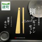 榧の菜箸 木べらセット _A0114-158