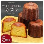 発酵バター100%使用 風味豊かなカヌレ5個