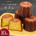 発酵バター100%使用 風味豊かなカヌレ10個