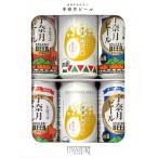 宇奈月ビール 3種類×各2本 6缶セット