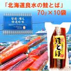 良水 鮭とば 70g×10袋