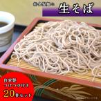 船食製麺の生そば20食セット 自家製つけつゆ付き