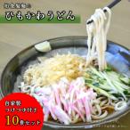 船食製麺の生ひもかわうどん10食セット