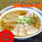 船食製麺のラーメン20食セット 特製スープ付き