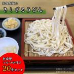 船食製麺のきしざるうどん20食セット