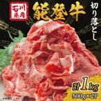 能登牛 切り落とし 1kg