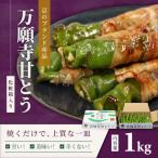 京のブランド産品 万願寺甘とう 1kg