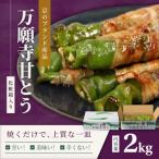 京のブランド産品 万願寺甘とう 2kg