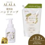アララ ALALA 薬用泡のハンドソープ