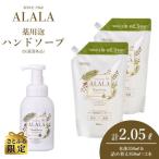 アララ ALALA 薬用泡のハンドソープ350mL+詰め替え850mL×2…