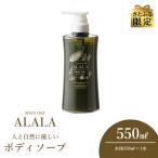 アララ ALALA リセルハーブ ボディソープ 550mL
