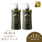 アララ ALALA リセルハーブ ボディソープ 550mL×2本セット