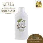アララ ALALA マイハーブ 薬用入浴液