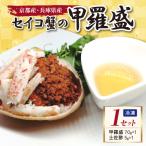 ふるさと納税 京丹後市 【かに】セイコガニ甲羅盛り 1個 セコガニのむき身 内子 外子 蟹味噌を手軽に堪能 贈物にもおすすめ