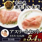 アスリートセット ささみ&amp;むね肉各10袋 計5.4kg