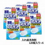 製造 入れ歯洗浄剤セット 6箱入り