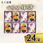 えくぼ屋 ぐるめ探訪 24袋入り