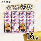 えくぼ屋 ぐるめ探訪 16袋入り