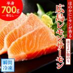 瀬戸内海 レモン育ち 広島レモンサーモンフィーレ 約700g