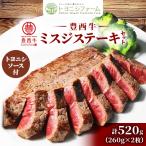 ふるさと納税 帯広市 豊西牛 ミスジ ステーキ セット 520g (260g×2枚) トヨニシソース付