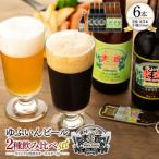 ゆふいんビール2種飲み比べセット&オリジナル栓抜きキーホ…