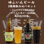 ゆふいんビール 2種飲み比べ20本セット