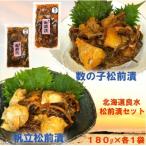 良水 数の子 帆立松前漬 180g×各1袋