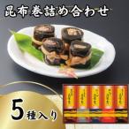 かね七 昆布巻詰め合わせ 5種各1本入り