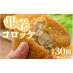 こだわりのさといもコロッケ 30個
