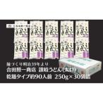 ふるさと納税 観音寺市 合田照一商店 讃岐うどん(太口)乾麺タイプ約90人前 250g×30袋詰