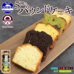 パウンドケーキ 5種