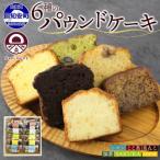 パウンドケーキ 6種