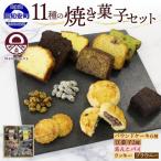 焼き菓子 詰め合わせ 11種