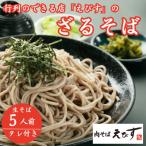ざるそば5人前 タレ付き