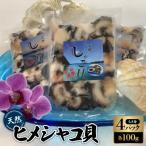 天然ヒメシャコ貝 むき身100g×4パック