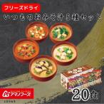 アマノフーズ フリーズドライ いつものおみそ汁5種 10食