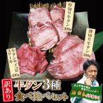 牛タン3種食べ比べセット 1kg