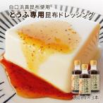 白口浜真昆布使用 とうふ専用昆布ドレッシング 180ml×3