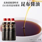 天然 白口浜真昆布使用 昆布醤油 500ml×3