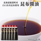 天然 白口浜真昆布使用 昆布醤油 500ml×6