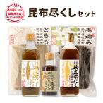 白口浜真昆布 昆布尽くしセット SS58-2