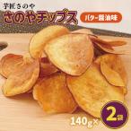 ふるさと納税 泉佐野市 さのやチップス(バター醤油味)140g×2パック 芋匠さのや 人気メニュー 005A724