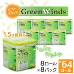 ふるさと納税 川口市 1.5倍巻き トイレットペーパー (ダブル)グリーンウィンズ 8ロール×8パック 計64ロール