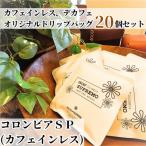 カフェインレス デカフェ オリジナルドリップバッグ 20個入…